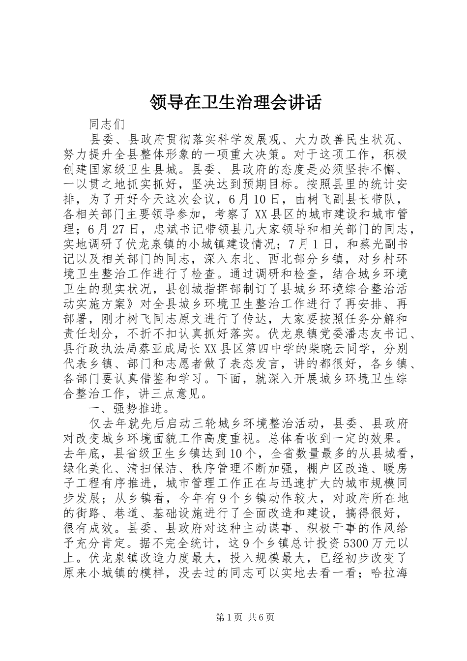 领导在卫生治理会讲话发言_第1页