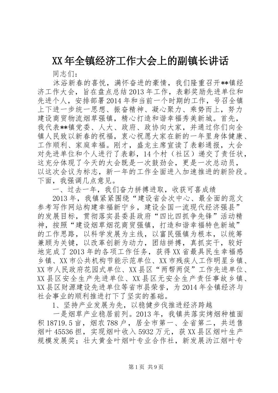 XX年全镇经济工作大会上的副镇长讲话发言_第1页