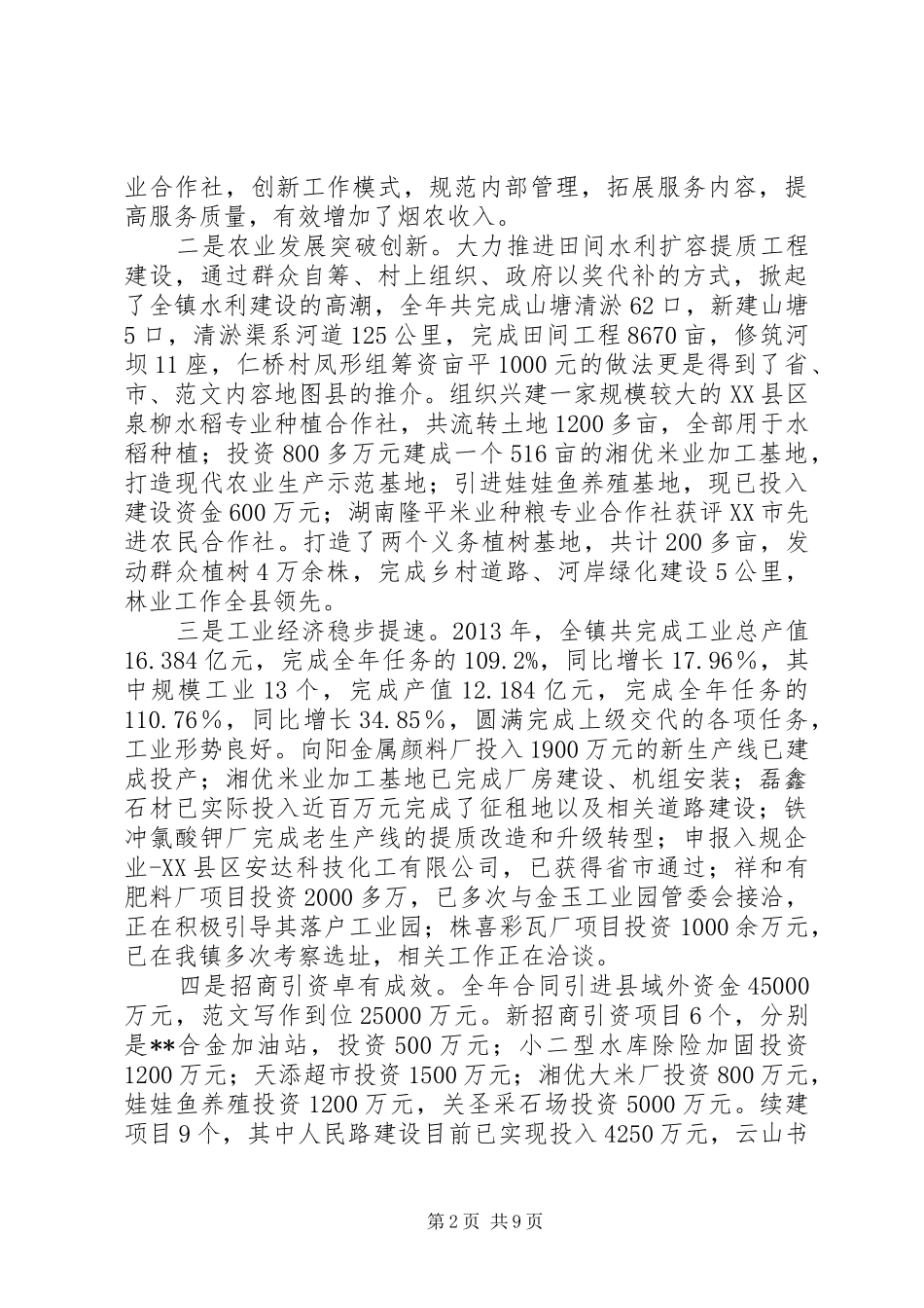 XX年全镇经济工作大会上的副镇长讲话发言_第2页