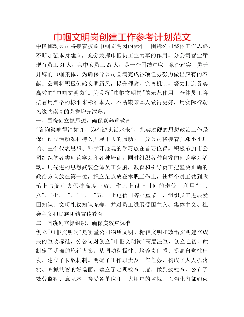 巾帼文明岗创建工作参考计划范文 _第1页