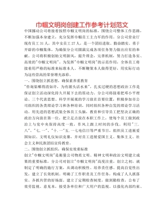 巾帼文明岗创建工作参考计划范文 