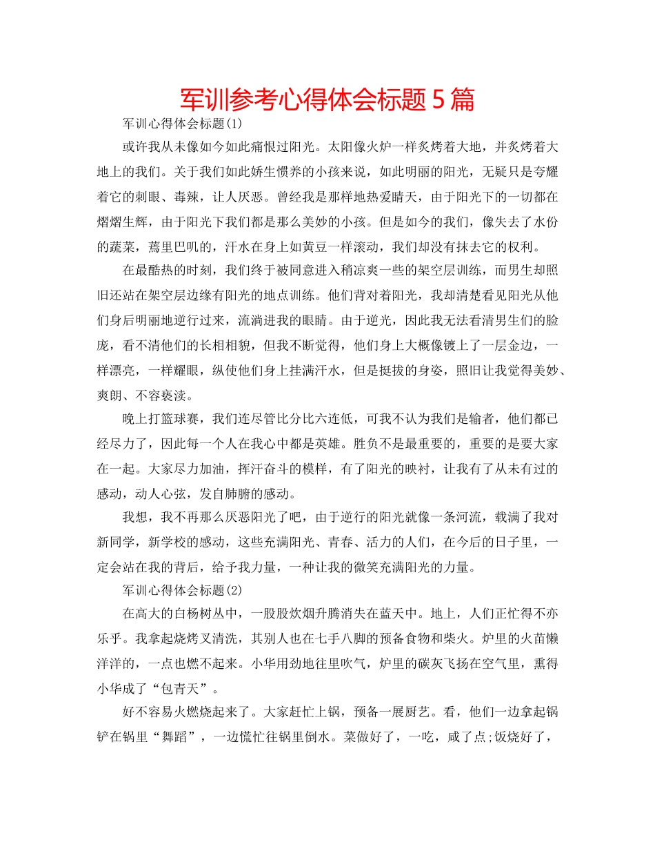 军训参考心得体会标题5篇 _第1页