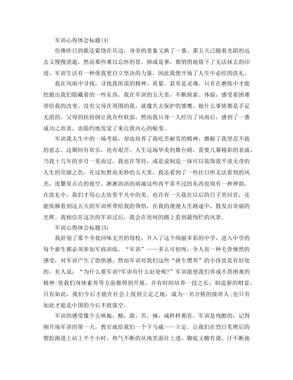 军训参考心得体会标题5篇 _第3页
