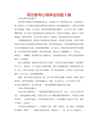 军训参考心得体会标题5篇 