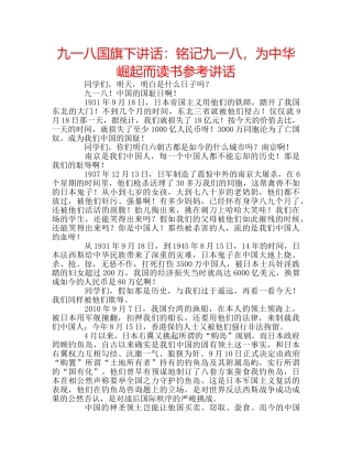 九一八国旗下讲话：铭记九一八，为中华崛起而读书参考讲话 