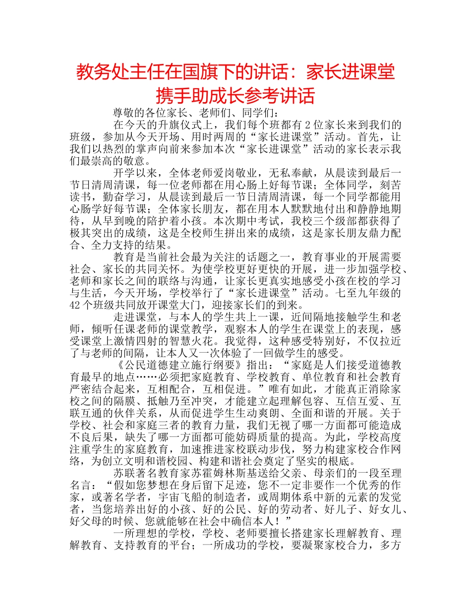 教务处主任在国旗下的讲话家长进课堂  携手助成长 _第1页