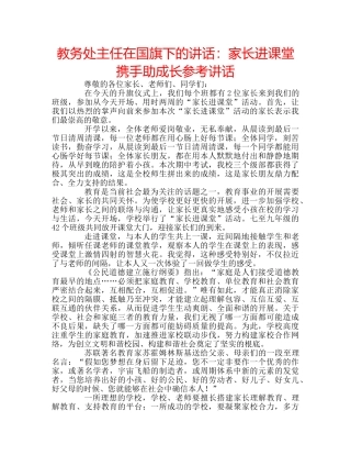 教务处主任在国旗下的讲话家长进课堂  携手助成长 