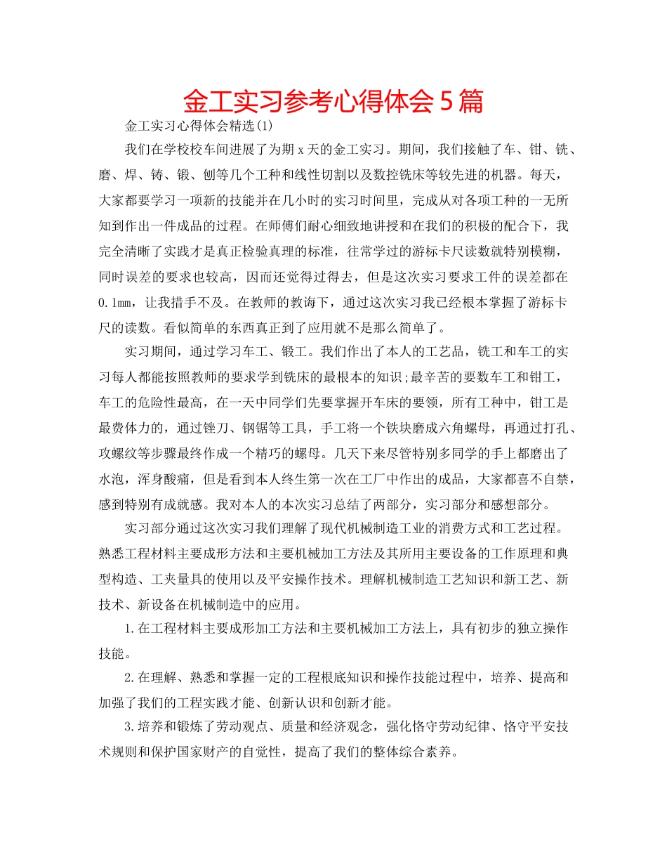 金工实习参考心得体会5篇 _第1页