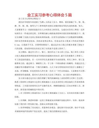金工实习参考心得体会5篇 