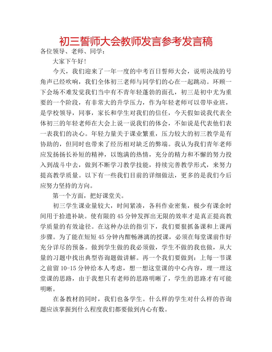 初三誓师大会教师发言参考发言稿 _第1页