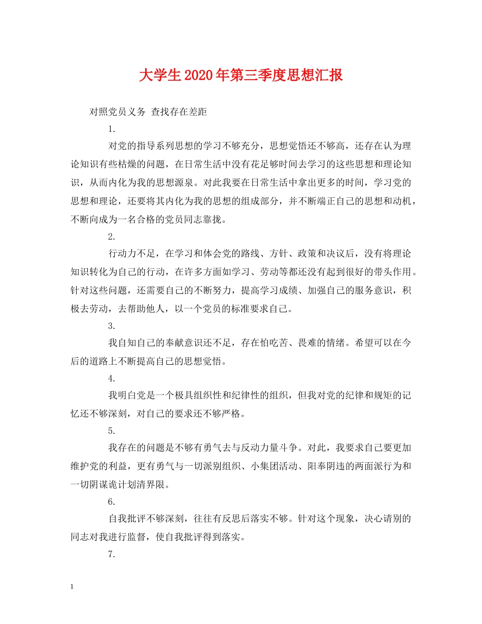 大学生2020年第三季度思想汇报 (000002)_第1页