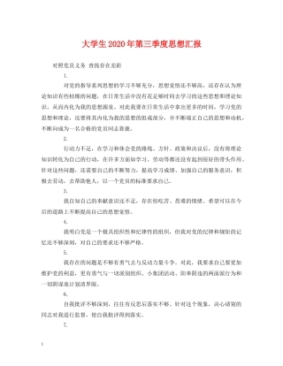 大学生2020年第三季度思想汇报 (000002)