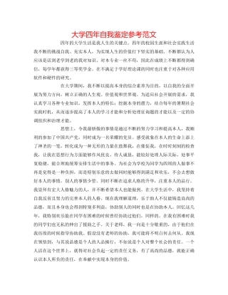 大学四年自我鉴定参考范文 