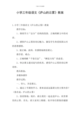 小学三年级语文《庐山的云雾》教案