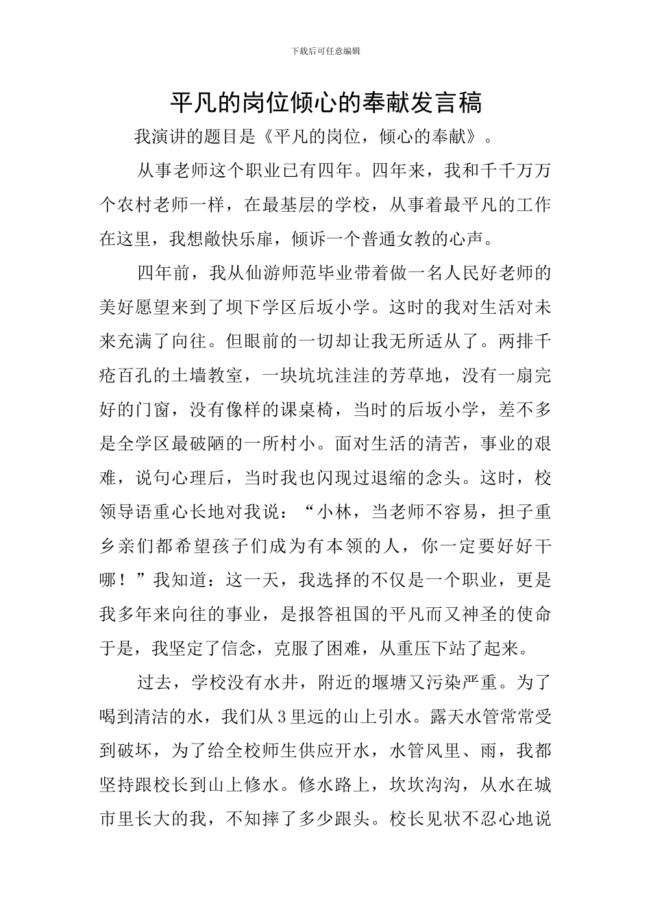 平凡的岗位倾心的奉献发言稿_第1页