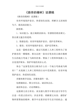 《路旁的橡树》说课稿