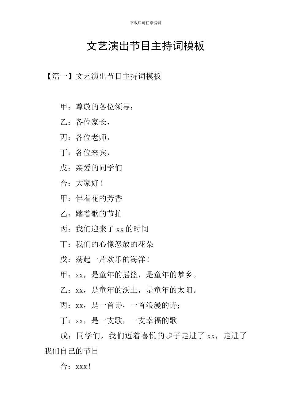 文艺演出节目主持词模板_第1页