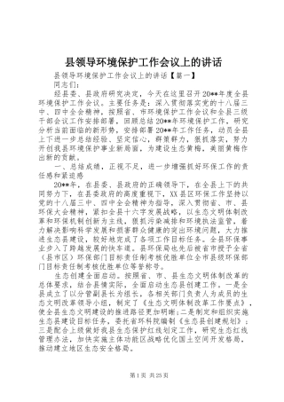 县领导环境保护工作会议上的讲话发言