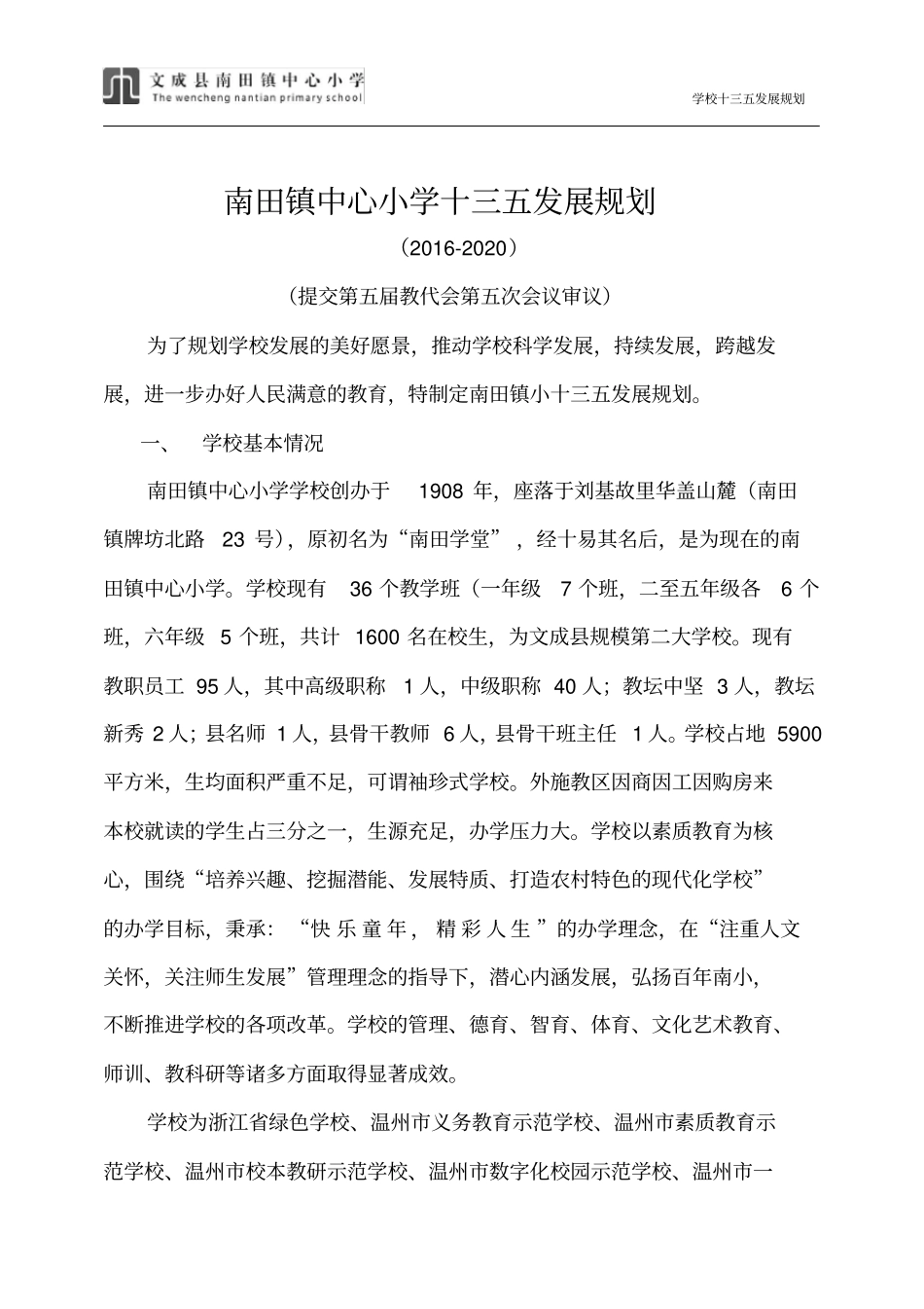 南田镇中心小学十三五发展规划201603_第1页