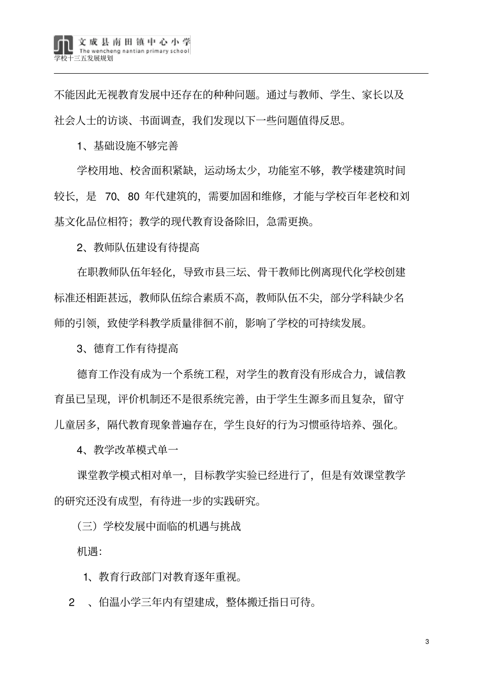 南田镇中心小学十三五发展规划201603_第3页