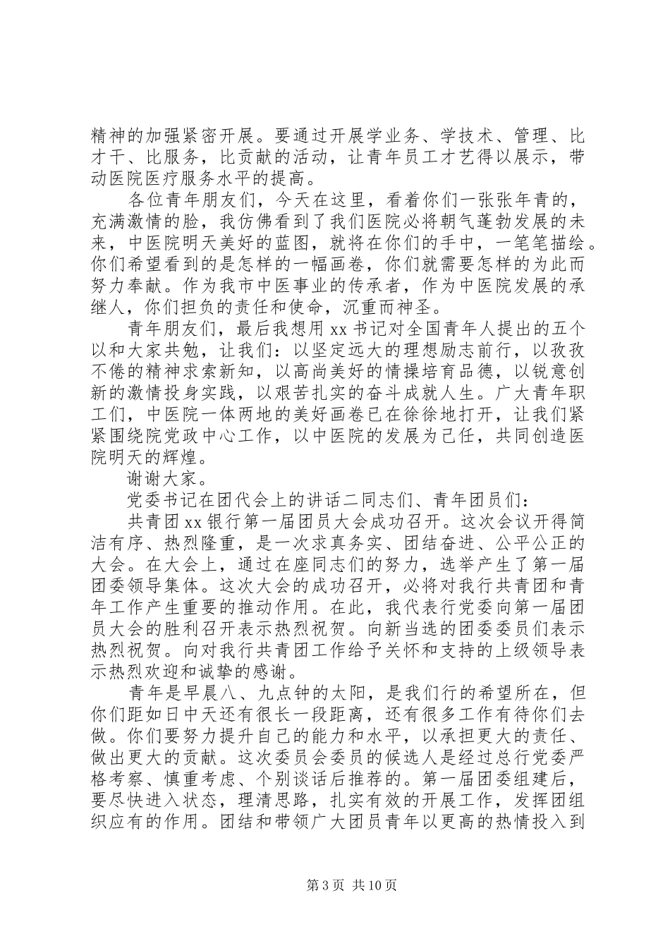 党委书记在团代会上的讲话发言_第3页
