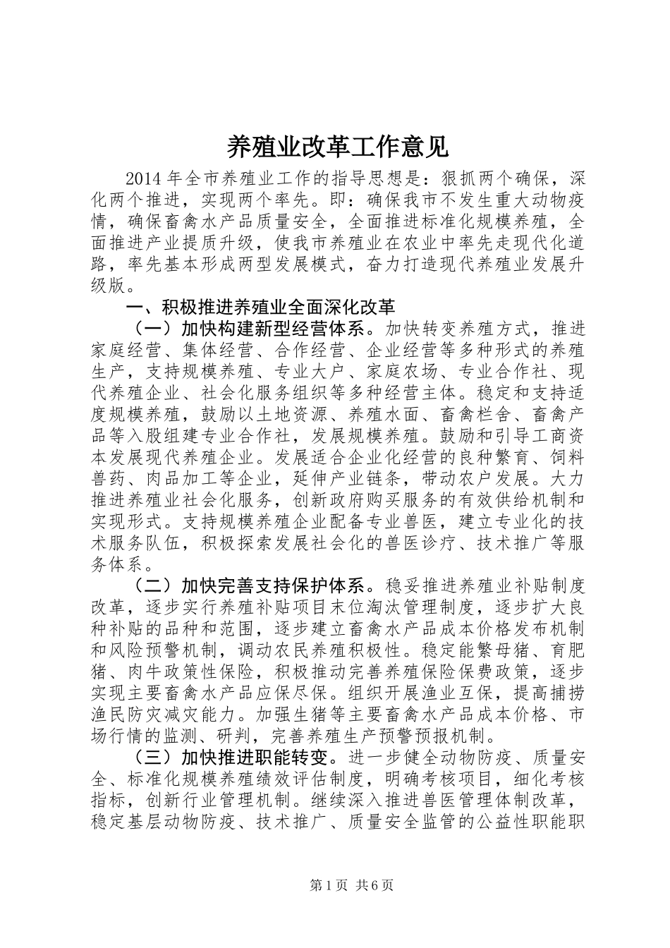 养殖业改革工作意见_第1页
