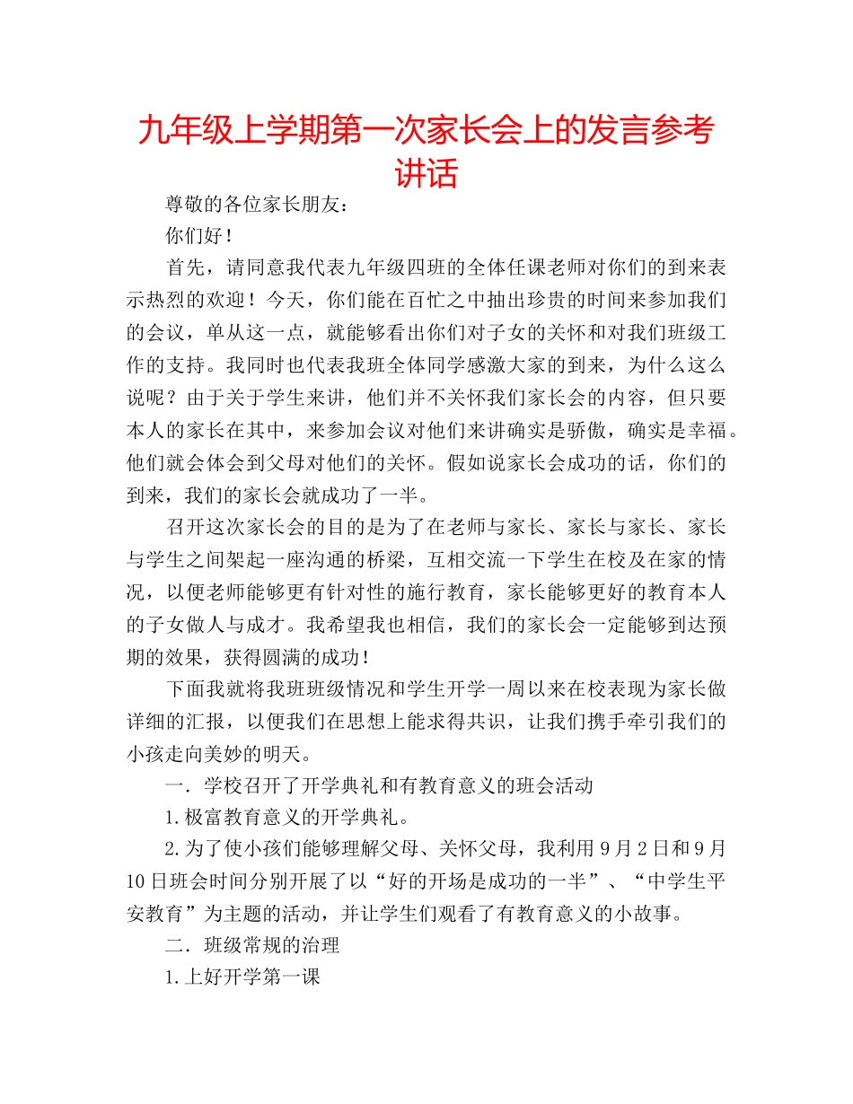 九年级上学期第一次家长会上的发言参考讲话 _第1页