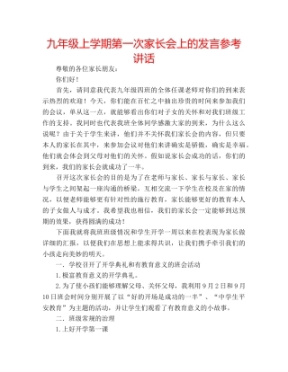 九年级上学期第一次家长会上的发言参考讲话 