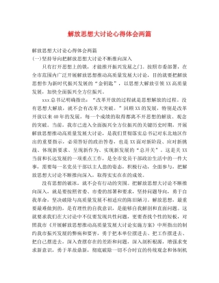 解放思想大讨论心得体会两篇 