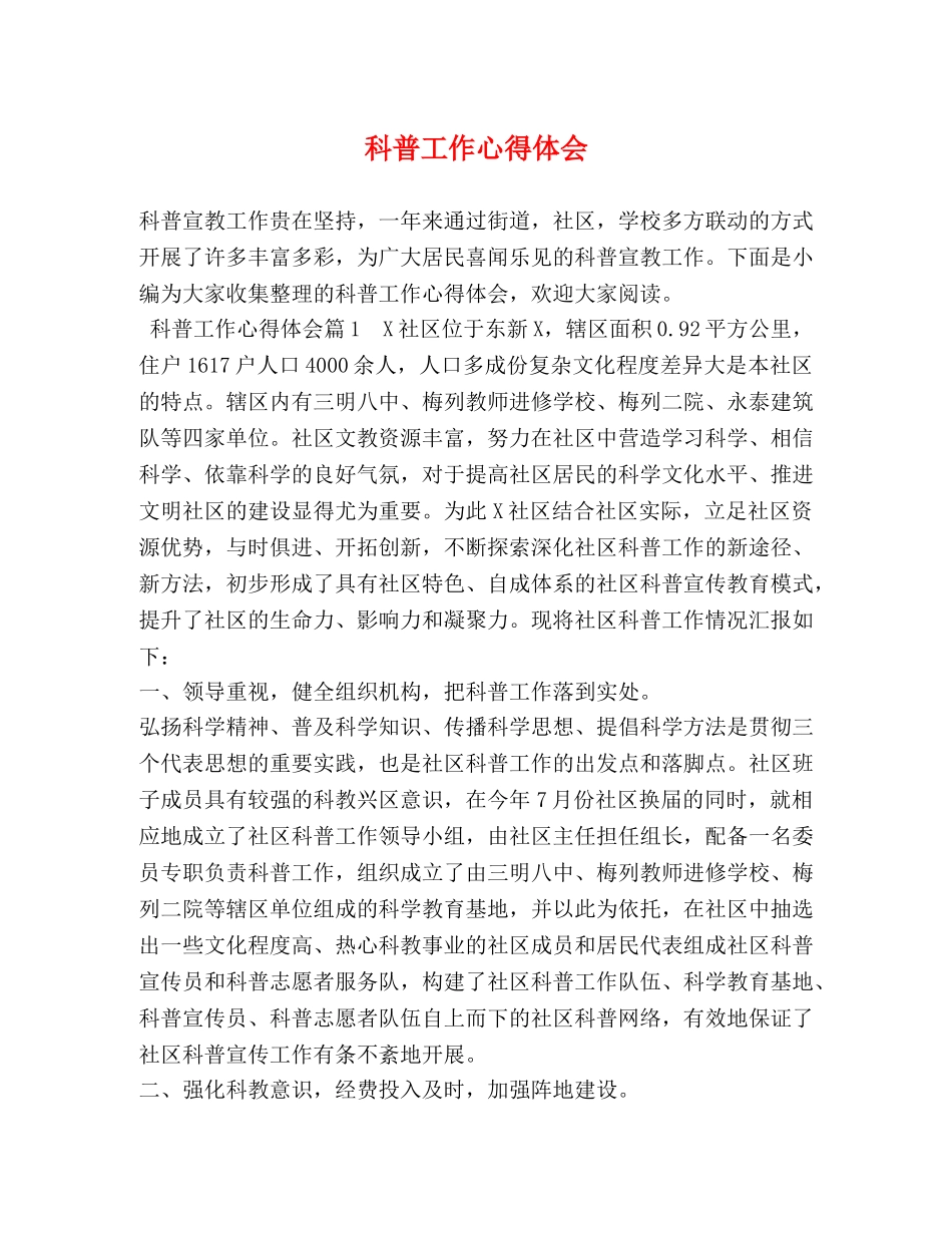 科普工作心得体会 _第1页