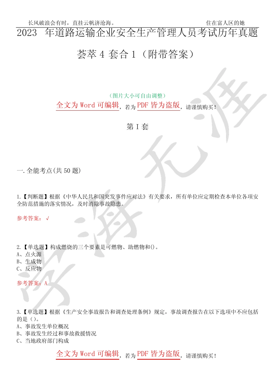 2023年道路运输企业安全生产管理人员考试历年真题荟萃4套合1(附带_第1页