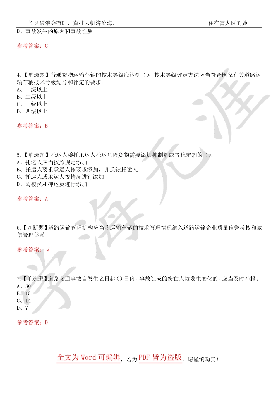 2023年道路运输企业安全生产管理人员考试历年真题荟萃4套合1(附带_第2页
