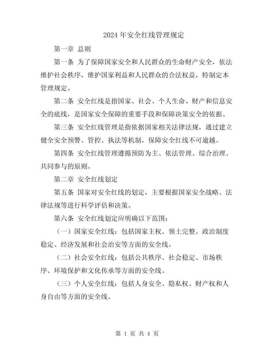 2024年安全红线管理规定 _第1页