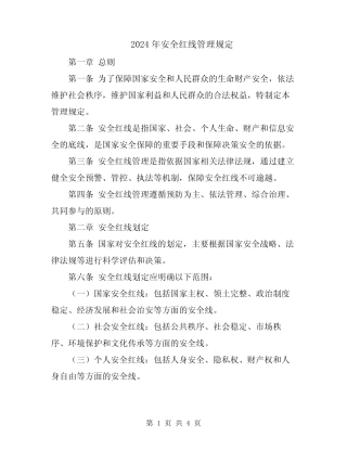 2024年安全红线管理规定 