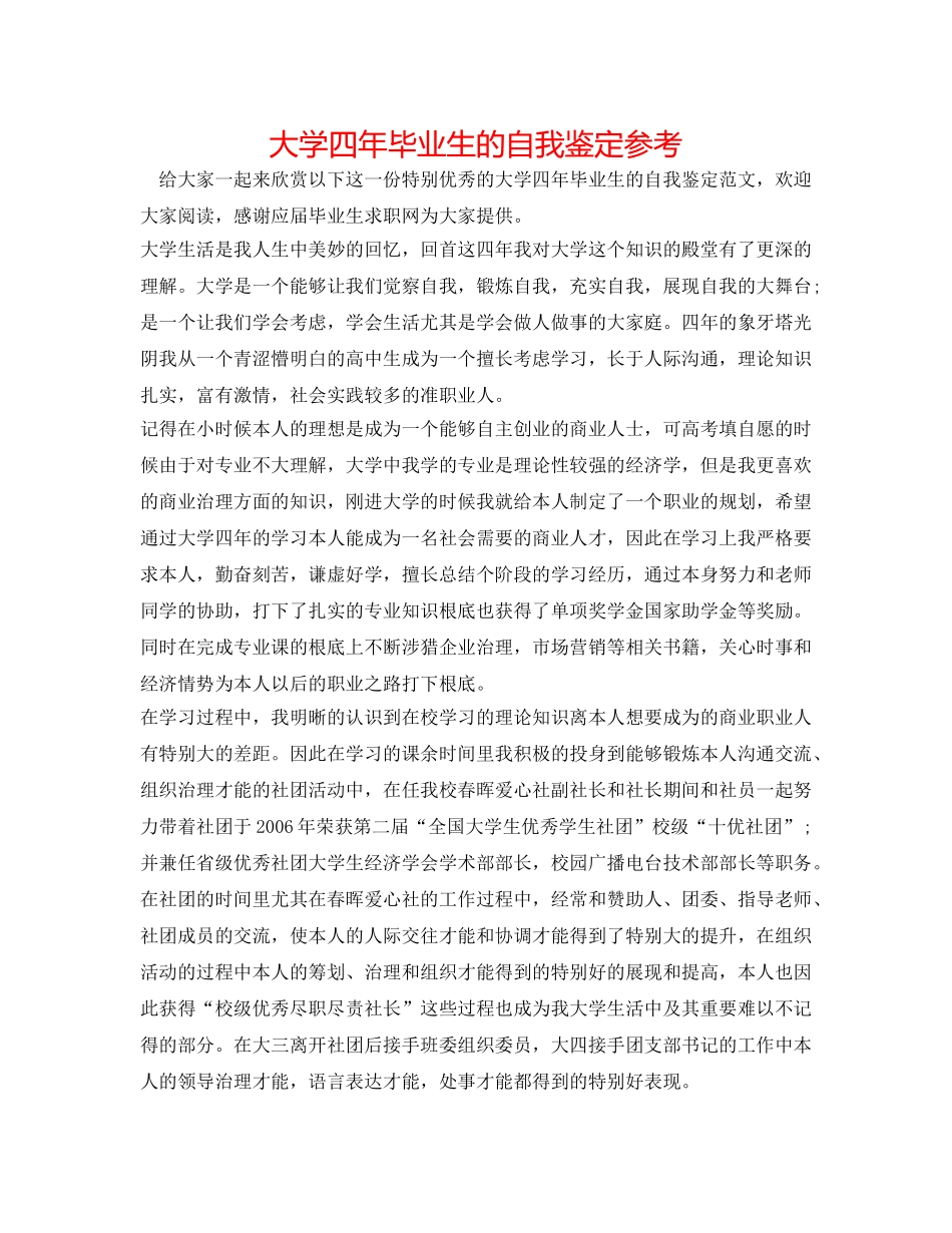 大学四年毕业生的自我鉴定参考 _第1页