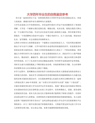 大学四年毕业生的自我鉴定参考 