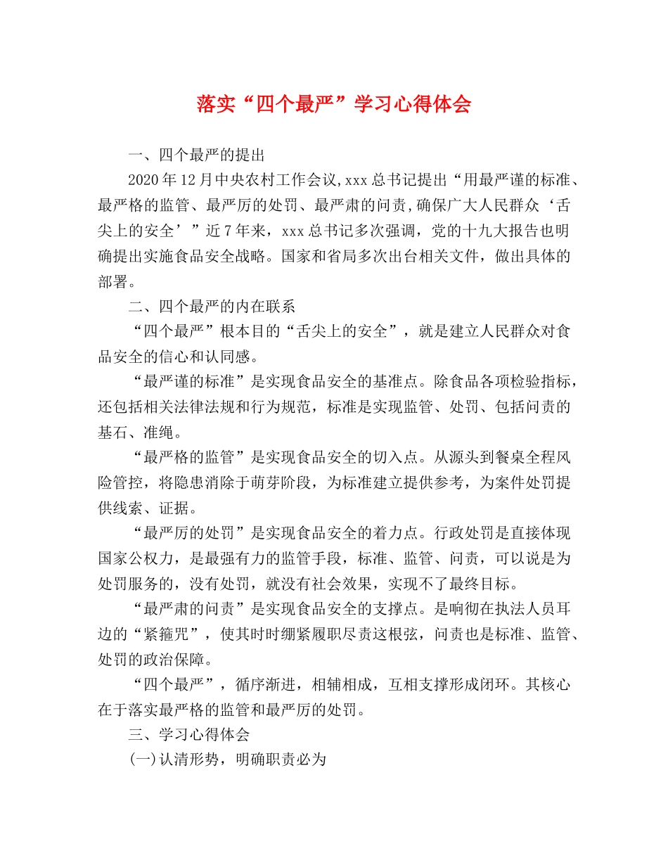 落实“四个最严”学习心得体会 _第1页