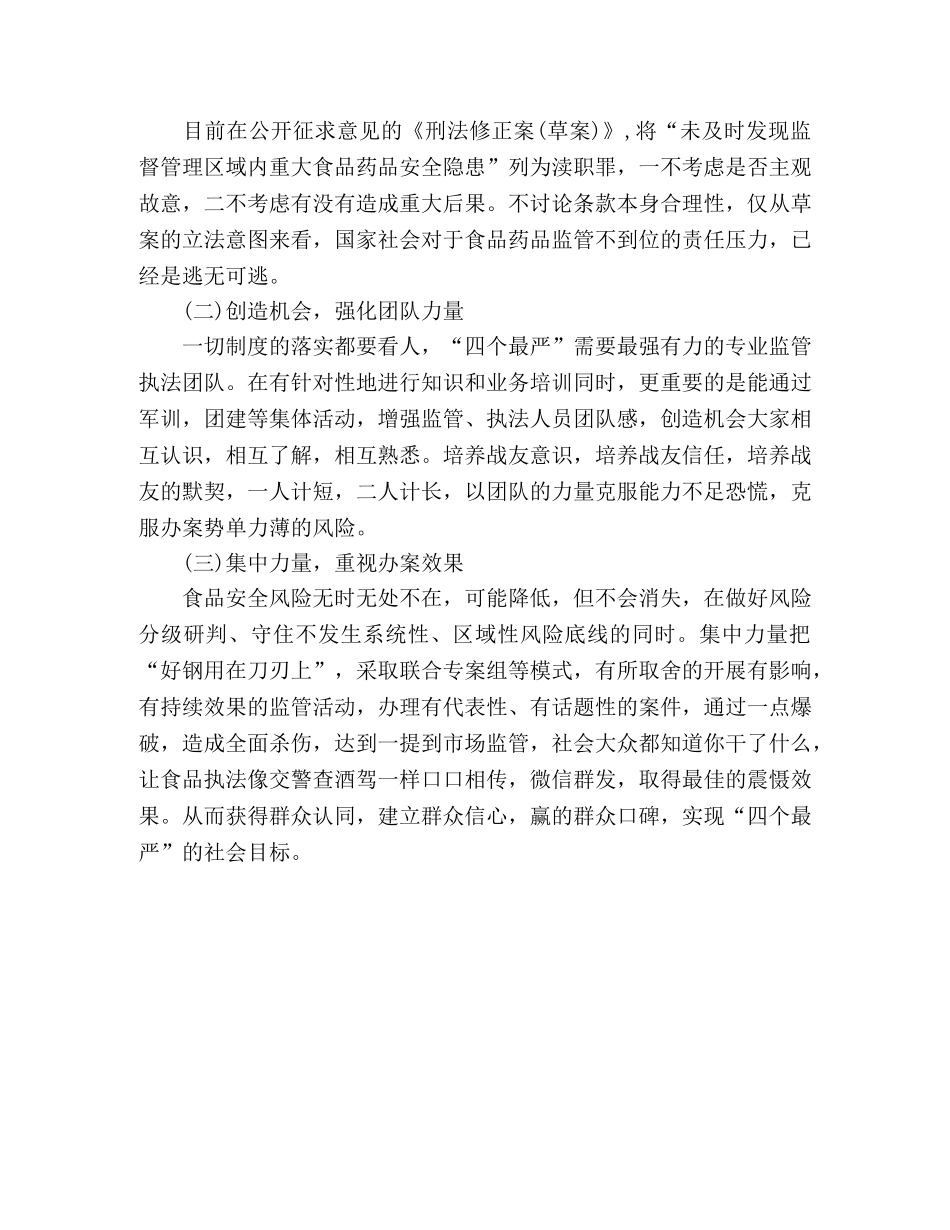 落实“四个最严”学习心得体会 _第2页