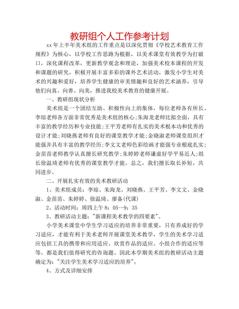 教研组个人工作参考计划 _第1页