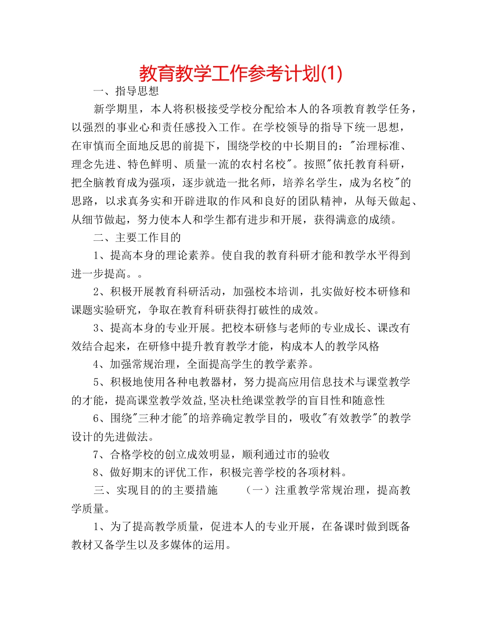 教育教学工作参考计划(1) _第1页