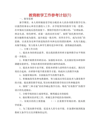 教育教学工作参考计划(1) 