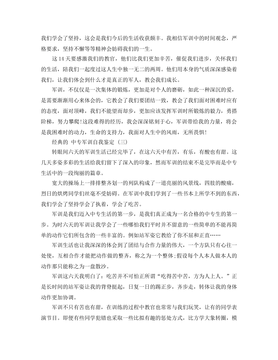 借鉴2020年的中专军训自我鉴定五篇推荐 _第3页