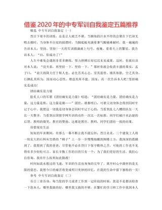 借鉴2020年的中专军训自我鉴定五篇推荐 