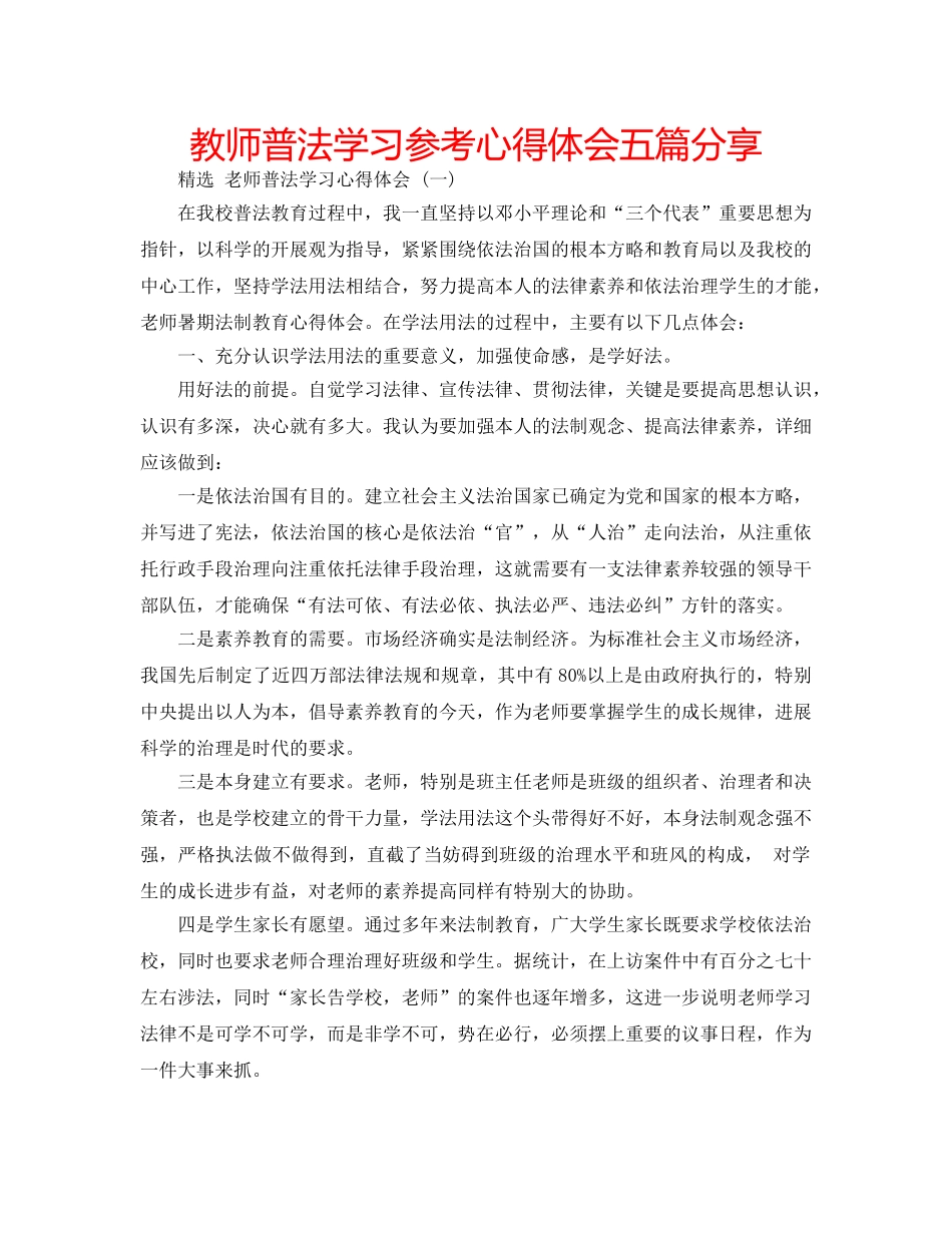 教师普法学习参考心得体会五篇分享 _第1页