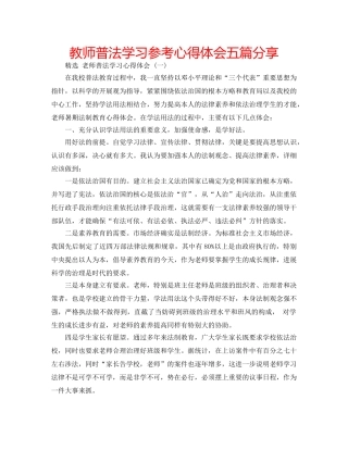 教师普法学习参考心得体会五篇分享 