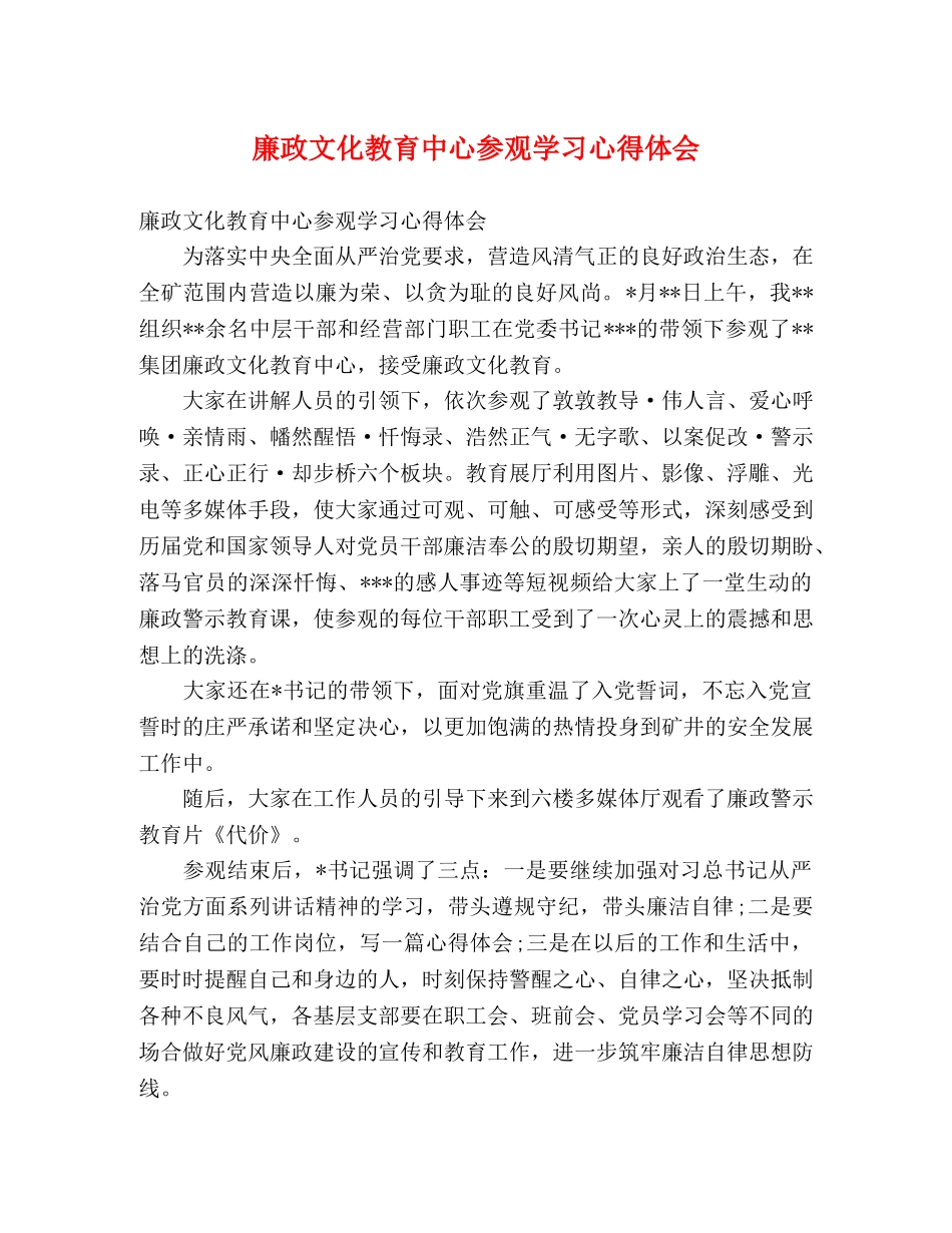 廉政文化教育中心参观学习心得体会 _第1页
