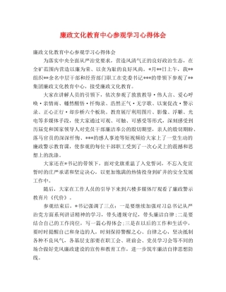 廉政文化教育中心参观学习心得体会 