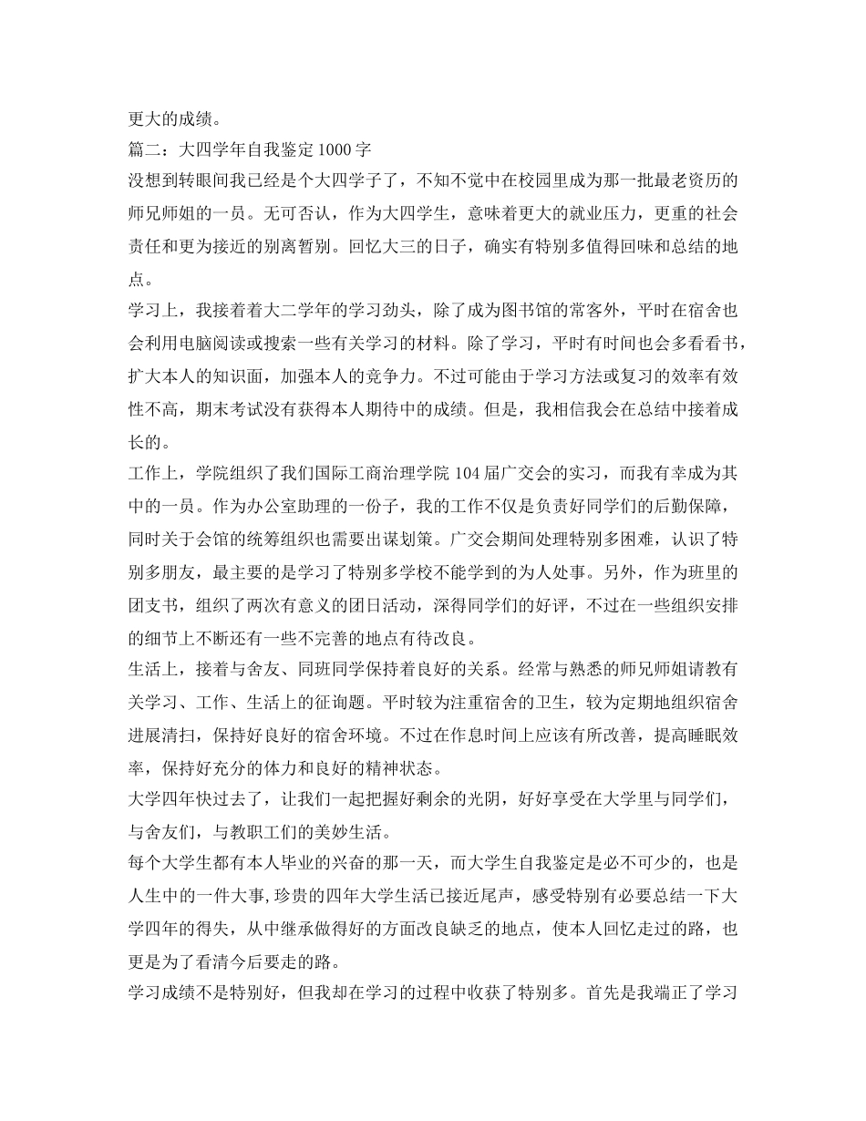 大四学年自我鉴定参考1000字 _第3页