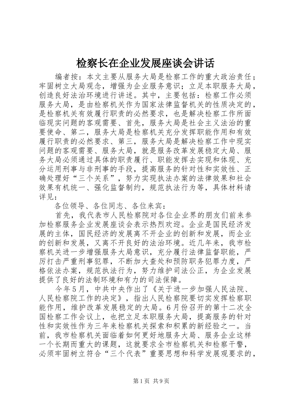 检察长在企业发展座谈会讲话发言_第1页