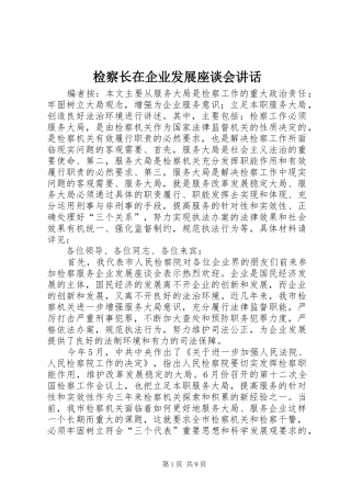 检察长在企业发展座谈会讲话发言